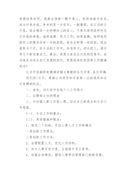 公司中层副职竞聘演讲稿.docx