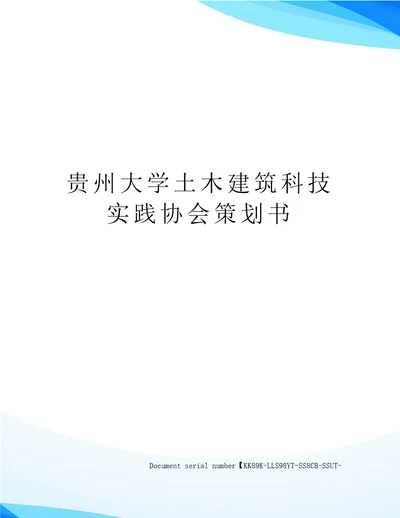 贵州大学土木建筑科技实践协会策划书