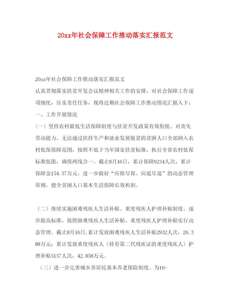 精编社会保障工作推动落实汇报范文.docx