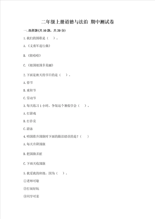 二年级上册道德与法治 期中测试卷及参考答案1套