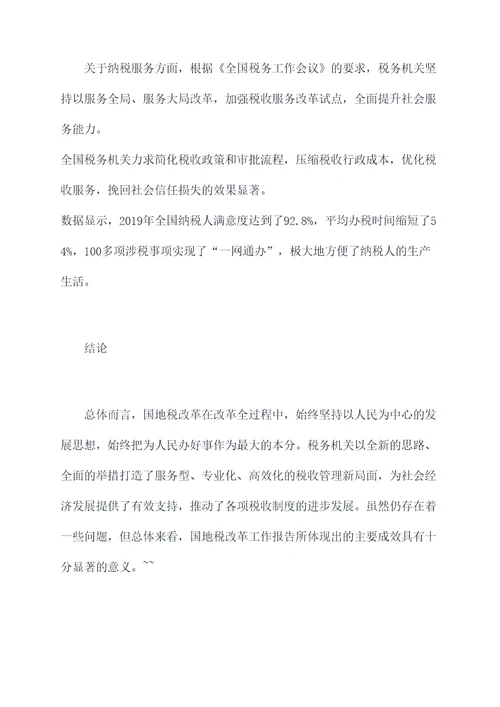 国地税改革工作报告