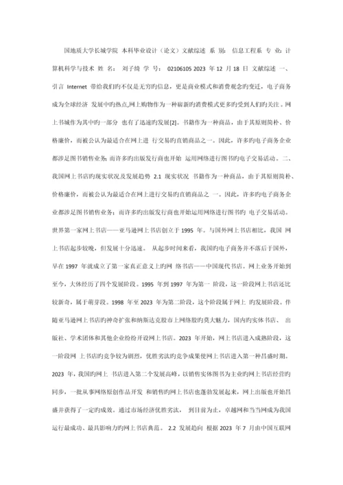 网上书店毕业设计文献综述.docx