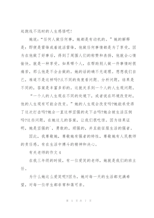 有关老师的学生a作文5篇.docx