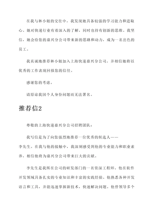 上海快递嘉兴工作推荐信