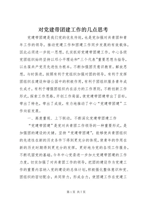 对党建带团建工作的几点思考 (4).docx