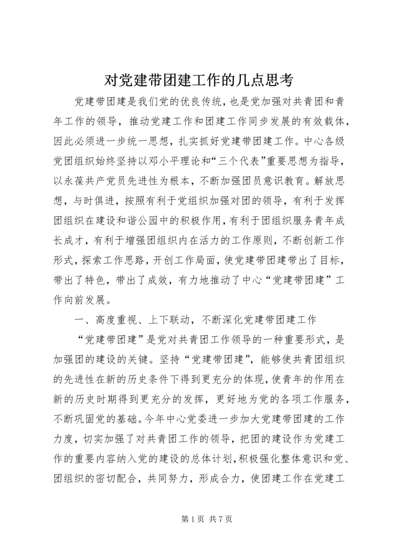 对党建带团建工作的几点思考 (4).docx