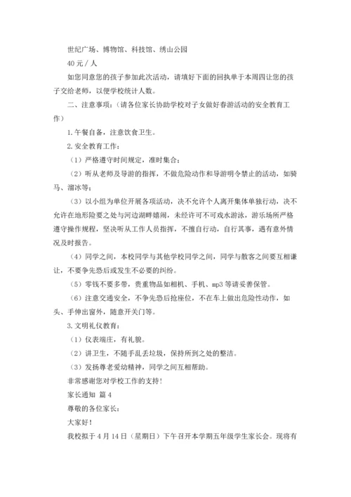 有关家长通知汇编8篇.docx