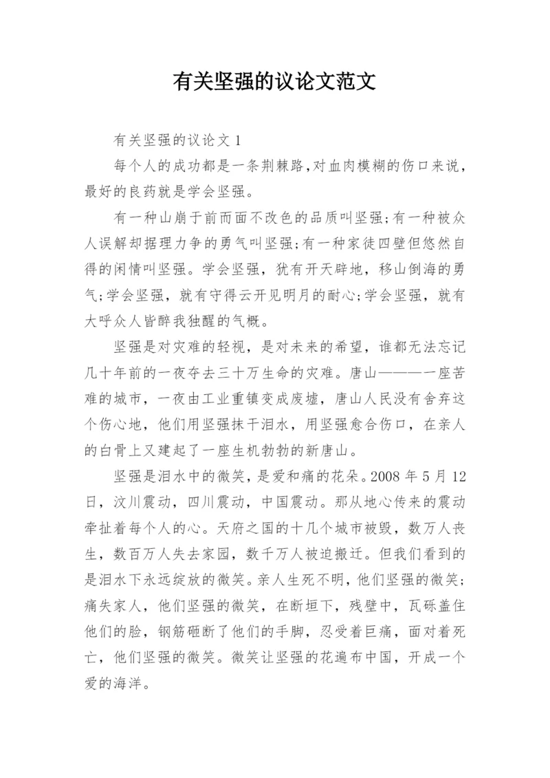 有关坚强的议论文范文.docx