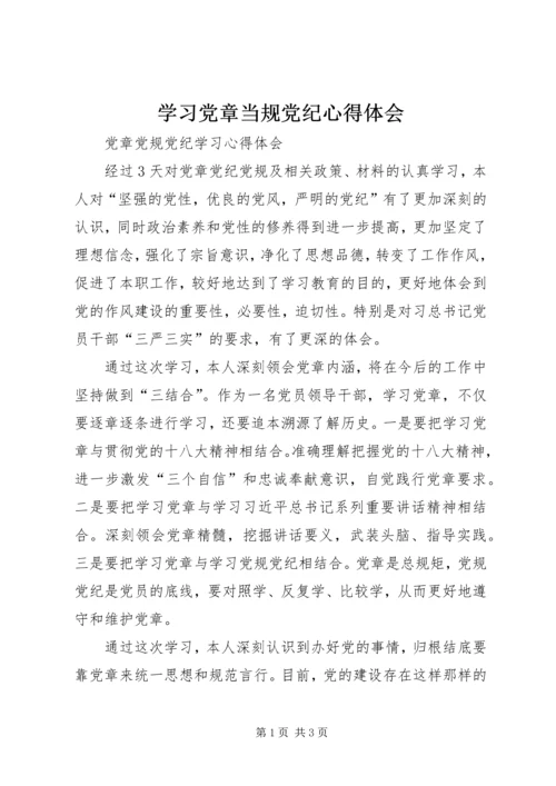 学习党章当规党纪心得体会 (2).docx
