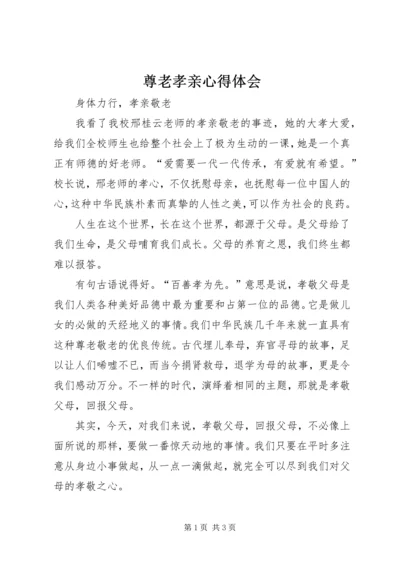 尊老孝亲心得体会 (4).docx