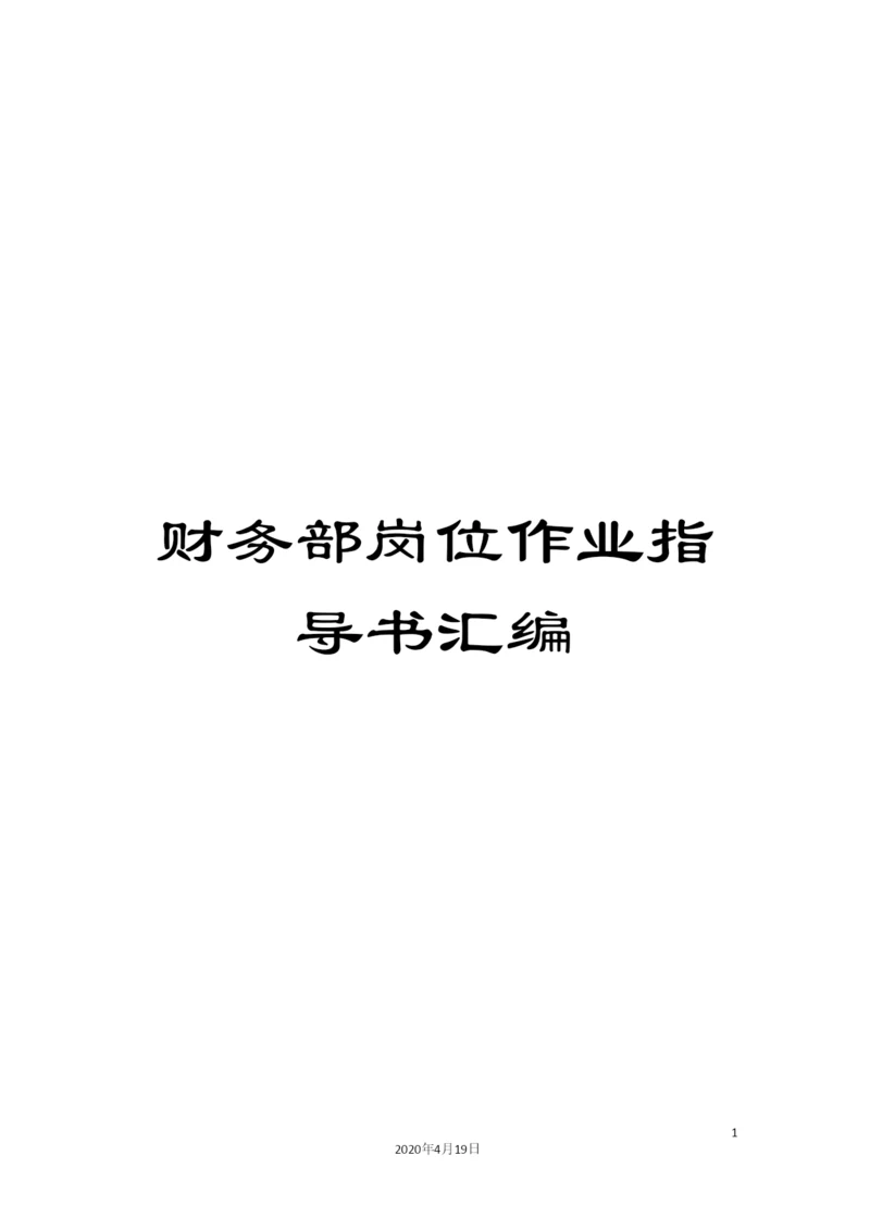 财务部岗位作业指导书汇编.docx