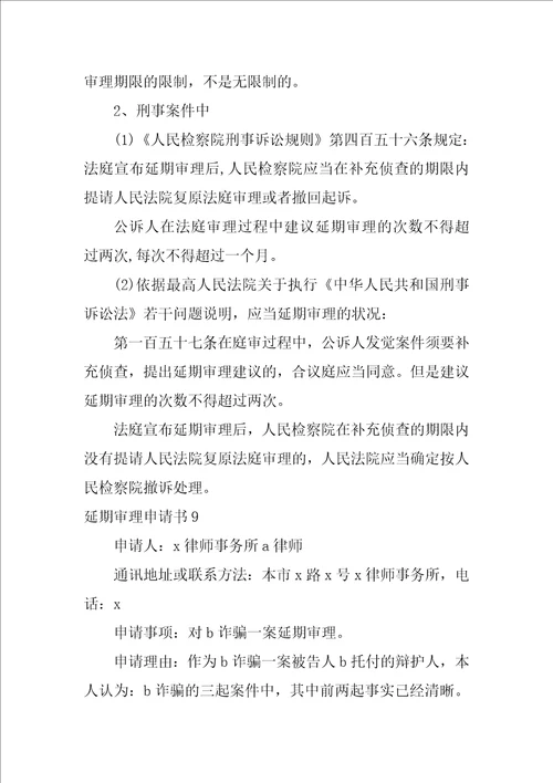 延期审理申请书汇编15篇延期审理申请书范文