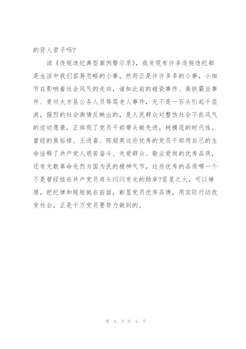 学习违法违规典型案例警示录心得体会.docx