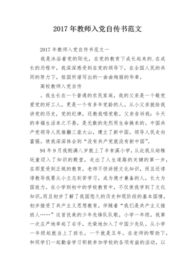 2024年教师入党自传书范文.docx