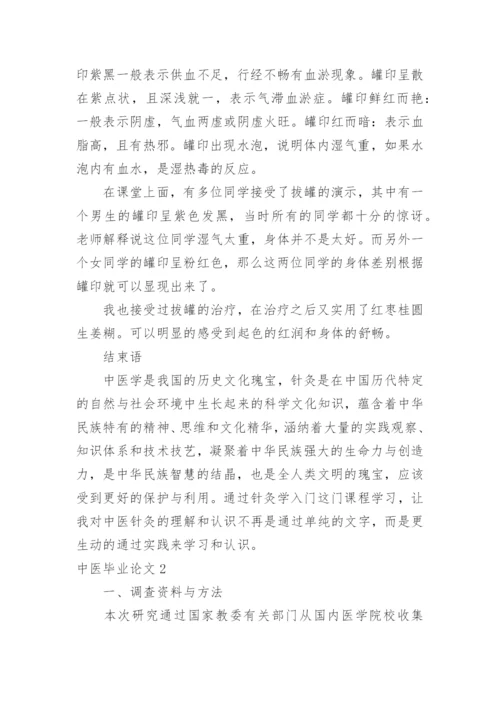 中医毕业论文.docx