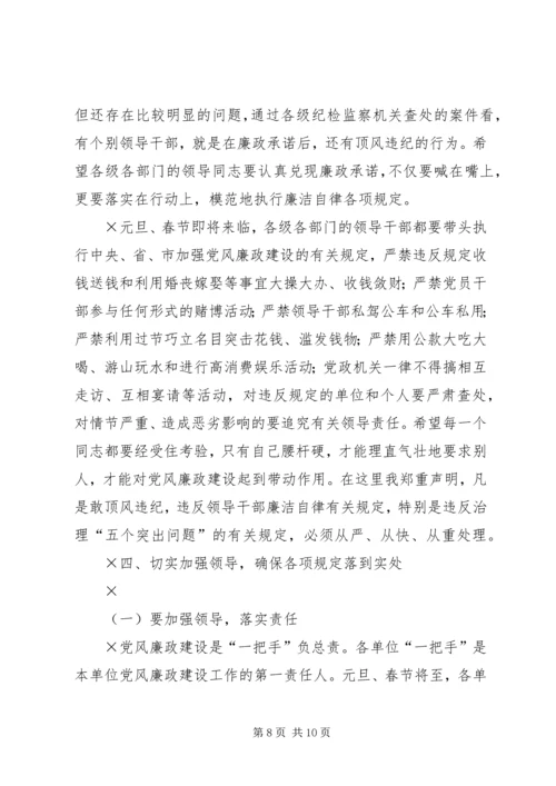 市委书记在“元旦春节”期间加强党风廉政建设工作的讲话 (4).docx