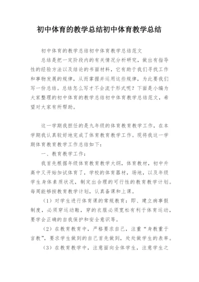 初中体育的教学总结初中体育教学总结.docx