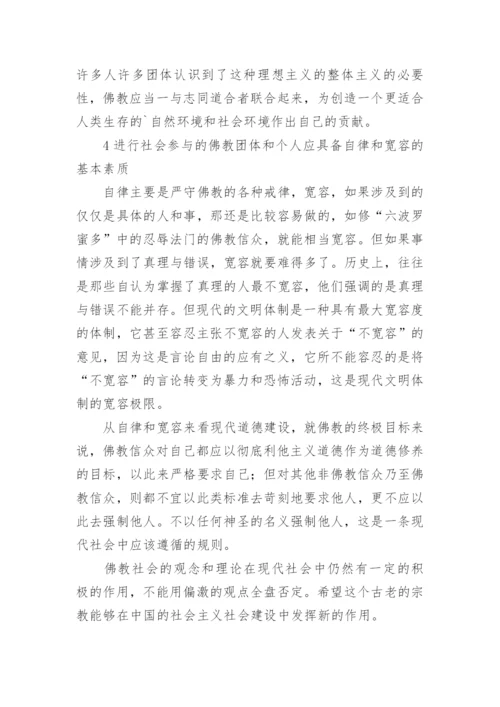 佛教思想在现代社会道德教育的作用论文.docx