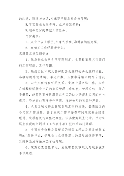 客服管家岗位职责.docx