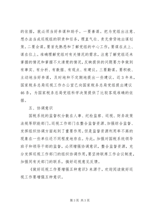 做好巡视工作要增强五种意识 (2).docx