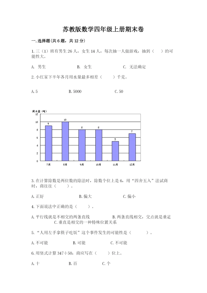 苏教版数学四年级上册期末卷附完整答案(典优).docx