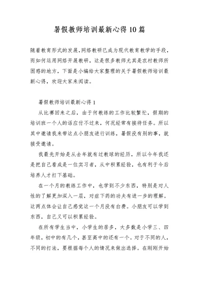 暑假教师培训最新心得10篇