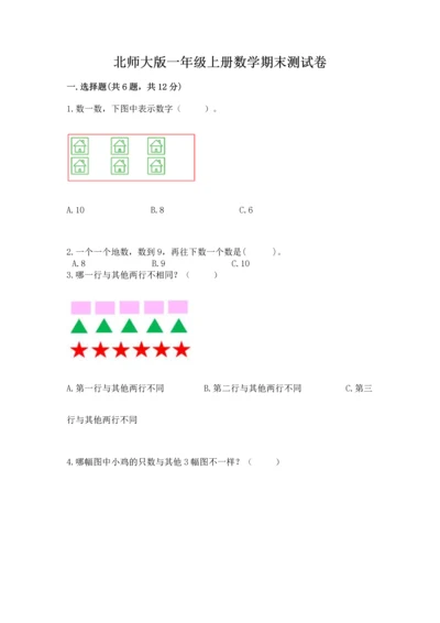 北师大版一年级上册数学期末测试卷附答案【黄金题型】.docx