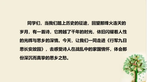 七年级语文上册第三单元课外古诗词诵读 《行军九日思长安故园》课件