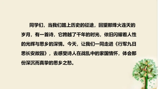 七年级语文上册第三单元课外古诗词诵读 《行军九日思长安故园》课件