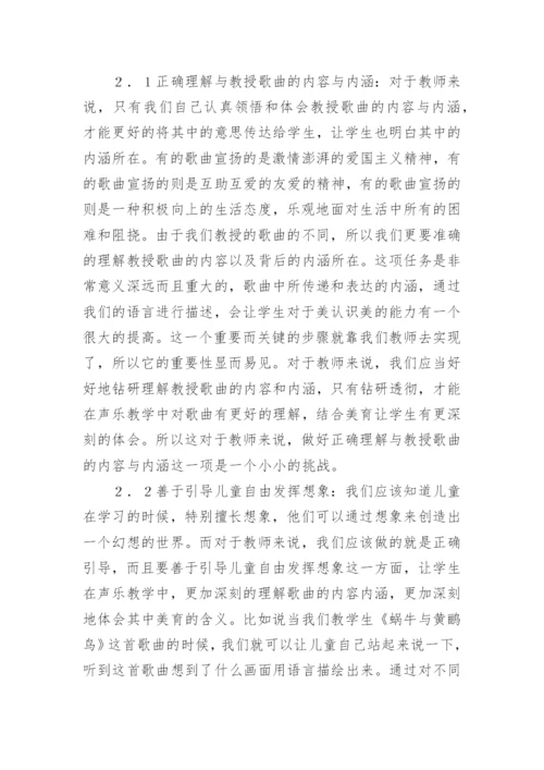 学前教育声乐教学中美育的运用论文.docx
