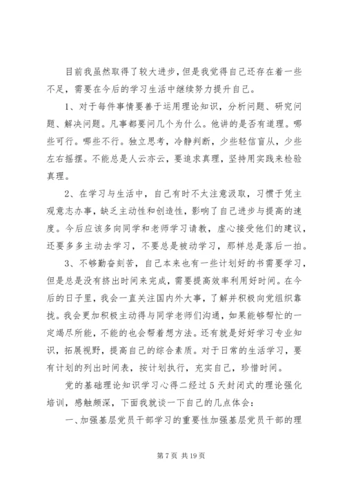 党的基础理论知识学习心得.docx