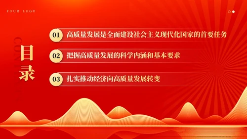 红色党建坚持以高质量发展为引领推进中国式现代化党课课件PPT