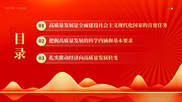 红色党建坚持以高质量发展为引领推进中国式现代化党课课件PPT