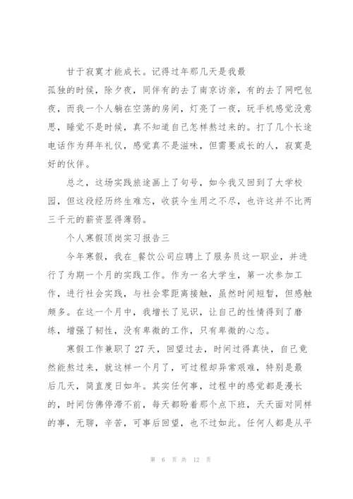 2022年个人寒假顶岗实习报告.docx