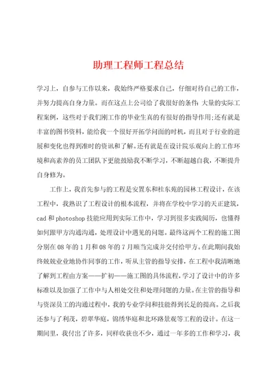 助理工程师工程总结