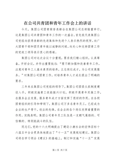 在公司共青团和青年工作会上的讲话.docx