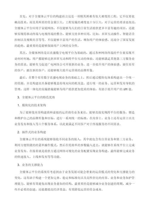 基于有线电视网络搭建全媒体云融合业务平台的探索与应用.docx