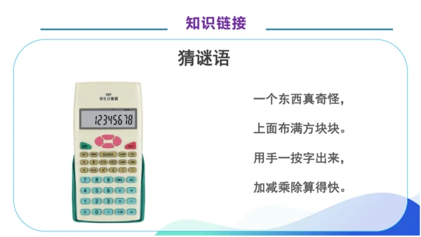 1.11 用计算器计算-例12.例13（教学课件）（素养达标）四年级数学上册人教版(共34张PPT)
