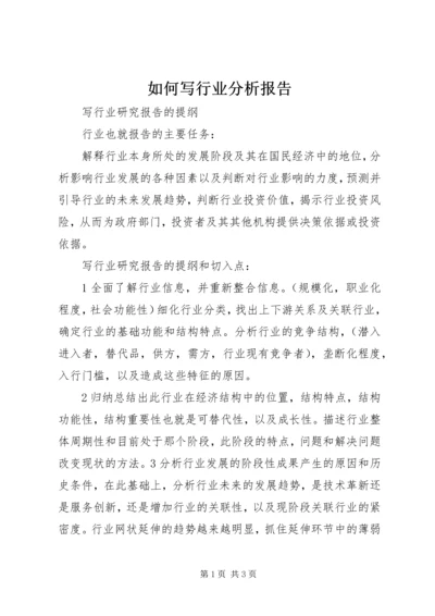 如何写行业分析报告精编.docx