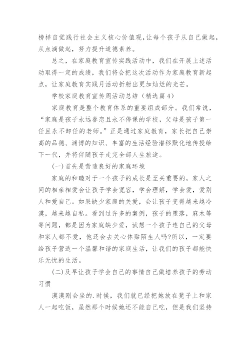 学校家庭教育宣传周活动总结（5篇）.docx