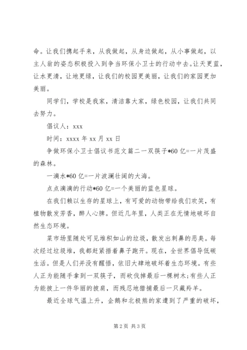 争做环保小卫士倡议书.docx