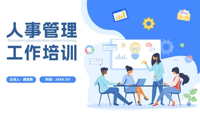 扁平简约商务人事管理工作培训PPT模板