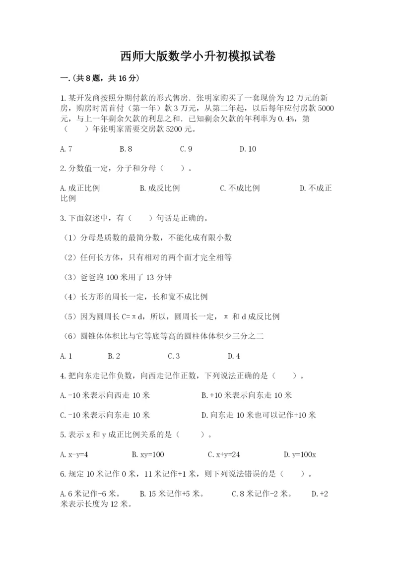 西师大版数学小升初模拟试卷及参考答案【完整版】.docx