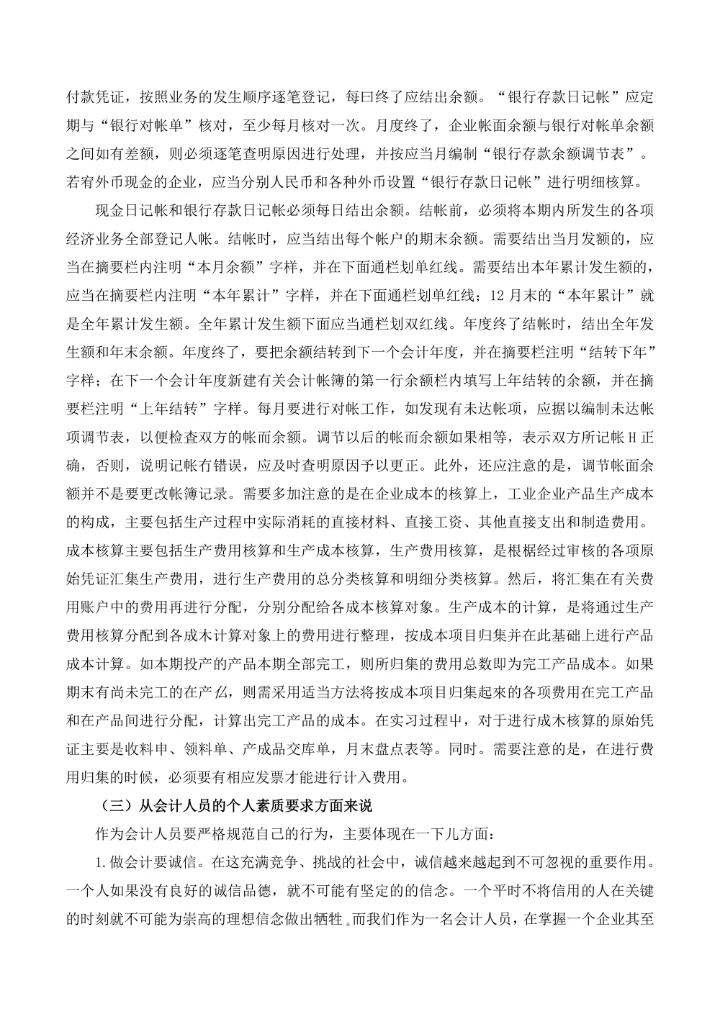 会计专业毕业实践报告5000字