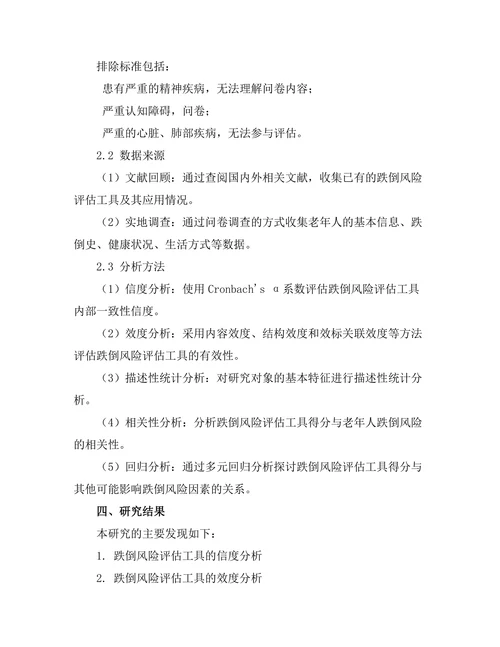 老年人跌倒风险评估工具的有效性研究