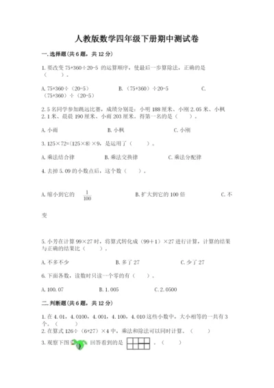 人教版数学四年级下册期中测试卷附参考答案（夺分金卷）.docx