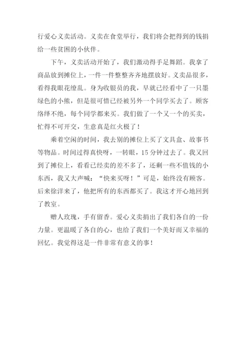 爱心义卖活动作文200字.docx