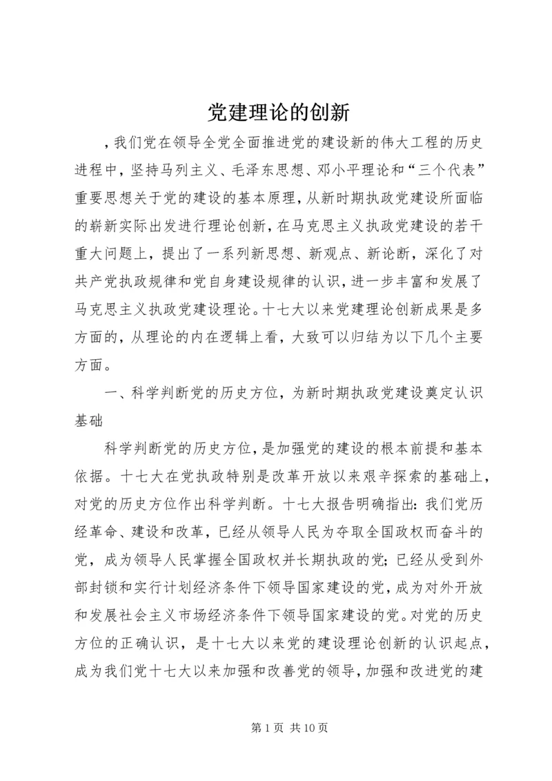 党建理论的创新.docx