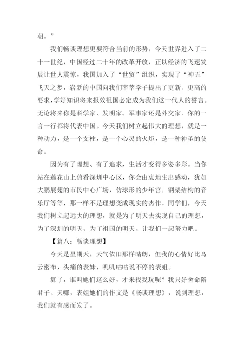 关于畅谈理想的作文.docx