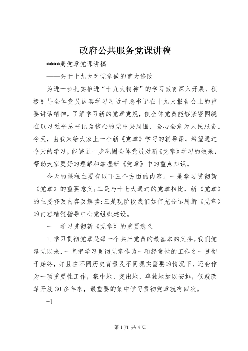政府公共服务党课讲稿 (3).docx